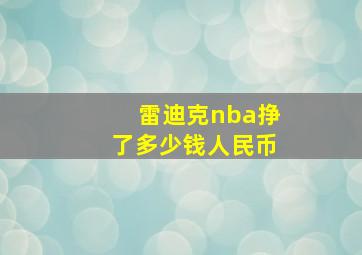 雷迪克nba挣了多少钱人民币