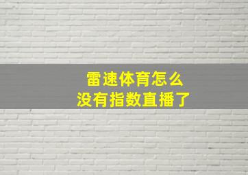 雷速体育怎么没有指数直播了