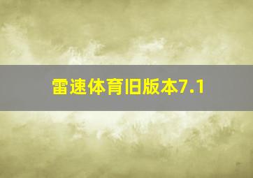 雷速体育旧版本7.1