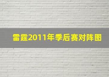 雷霆2011年季后赛对阵图