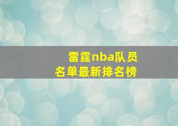 雷霆nba队员名单最新排名榜