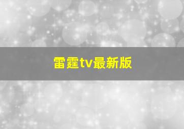 雷霆tv最新版