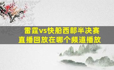 雷霆vs快船西部半决赛直播回放在哪个频道播放