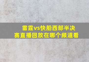 雷霆vs快船西部半决赛直播回放在哪个频道看