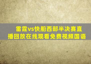 雷霆vs快船西部半决赛直播回放在线观看免费视频国语