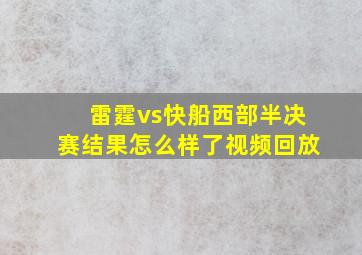 雷霆vs快船西部半决赛结果怎么样了视频回放