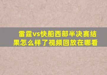 雷霆vs快船西部半决赛结果怎么样了视频回放在哪看