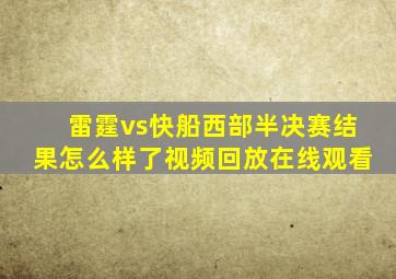 雷霆vs快船西部半决赛结果怎么样了视频回放在线观看