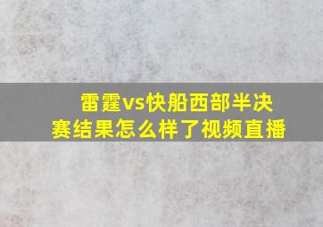 雷霆vs快船西部半决赛结果怎么样了视频直播