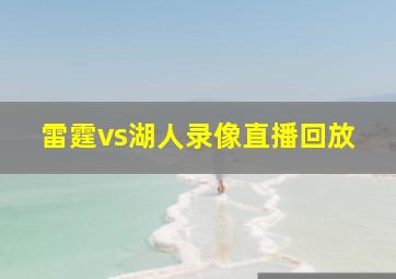 雷霆vs湖人录像直播回放