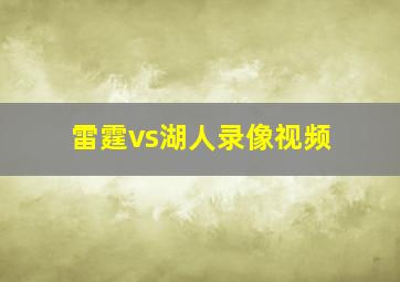 雷霆vs湖人录像视频