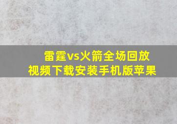 雷霆vs火箭全场回放视频下载安装手机版苹果