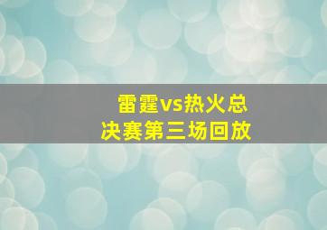 雷霆vs热火总决赛第三场回放