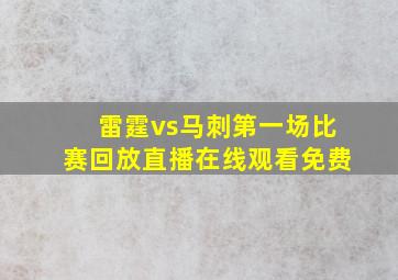 雷霆vs马刺第一场比赛回放直播在线观看免费