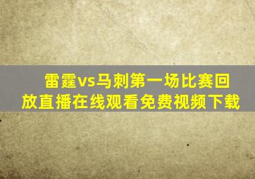 雷霆vs马刺第一场比赛回放直播在线观看免费视频下载