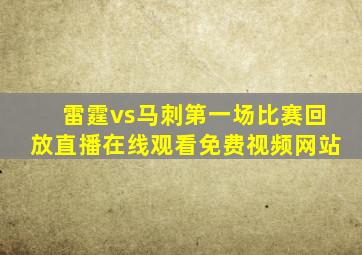 雷霆vs马刺第一场比赛回放直播在线观看免费视频网站