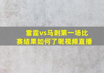 雷霆vs马刺第一场比赛结果如何了呢视频直播