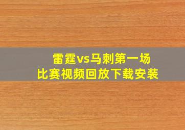 雷霆vs马刺第一场比赛视频回放下载安装