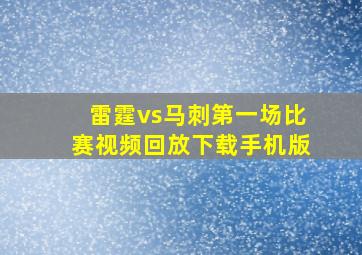 雷霆vs马刺第一场比赛视频回放下载手机版