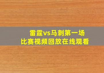 雷霆vs马刺第一场比赛视频回放在线观看