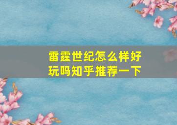 雷霆世纪怎么样好玩吗知乎推荐一下