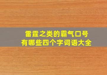 雷霆之类的霸气口号有哪些四个字词语大全