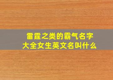 雷霆之类的霸气名字大全女生英文名叫什么