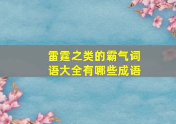 雷霆之类的霸气词语大全有哪些成语