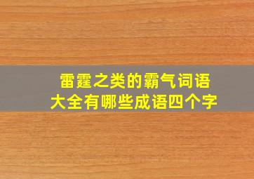 雷霆之类的霸气词语大全有哪些成语四个字