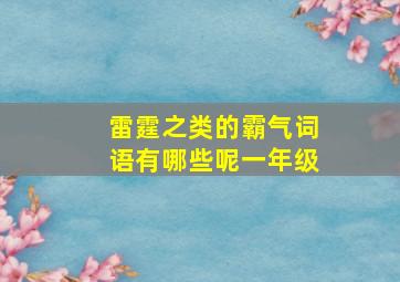 雷霆之类的霸气词语有哪些呢一年级