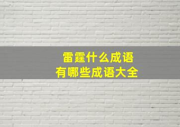 雷霆什么成语有哪些成语大全