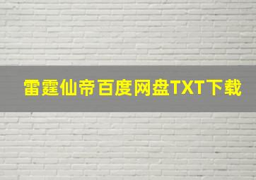 雷霆仙帝百度网盘TXT下载