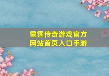 雷霆传奇游戏官方网站首页入口手游