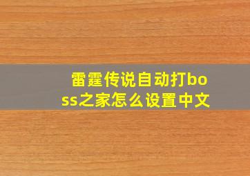 雷霆传说自动打boss之家怎么设置中文