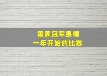 雷霆冠军是哪一年开始的比赛