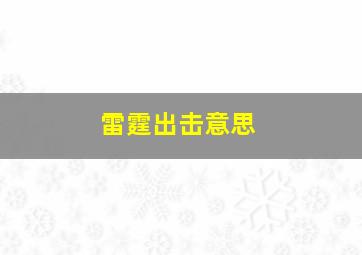 雷霆出击意思