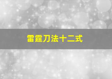 雷霆刀法十二式