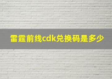 雷霆前线cdk兑换码是多少