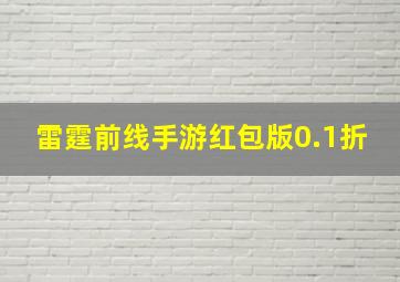 雷霆前线手游红包版0.1折