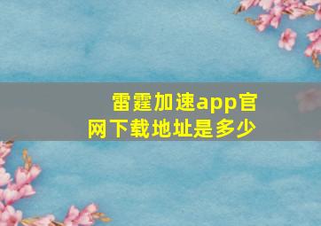 雷霆加速app官网下载地址是多少