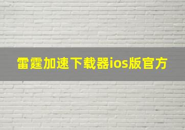 雷霆加速下载器ios版官方