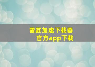 雷霆加速下载器官方app下载