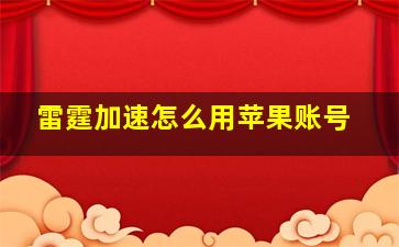 雷霆加速怎么用苹果账号