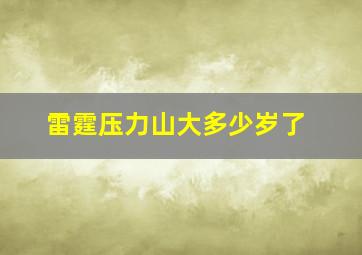 雷霆压力山大多少岁了