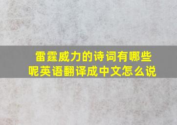 雷霆威力的诗词有哪些呢英语翻译成中文怎么说