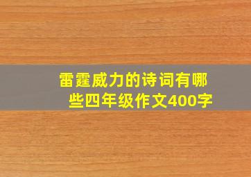 雷霆威力的诗词有哪些四年级作文400字