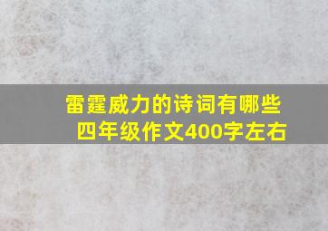 雷霆威力的诗词有哪些四年级作文400字左右