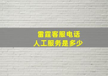 雷霆客服电话人工服务是多少