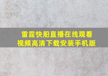 雷霆快船直播在线观看视频高清下载安装手机版