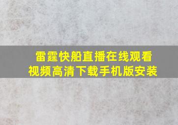 雷霆快船直播在线观看视频高清下载手机版安装